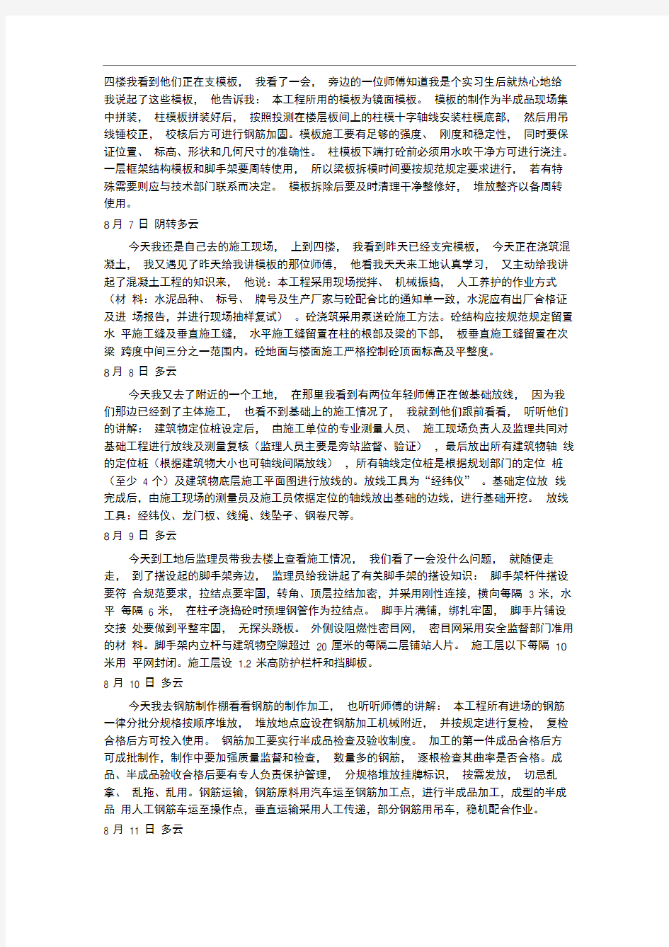 建筑工程实习日记