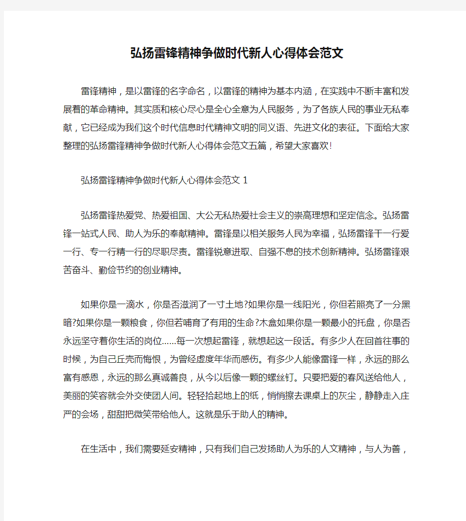 弘扬雷锋精神争做时代新人心得体会范文