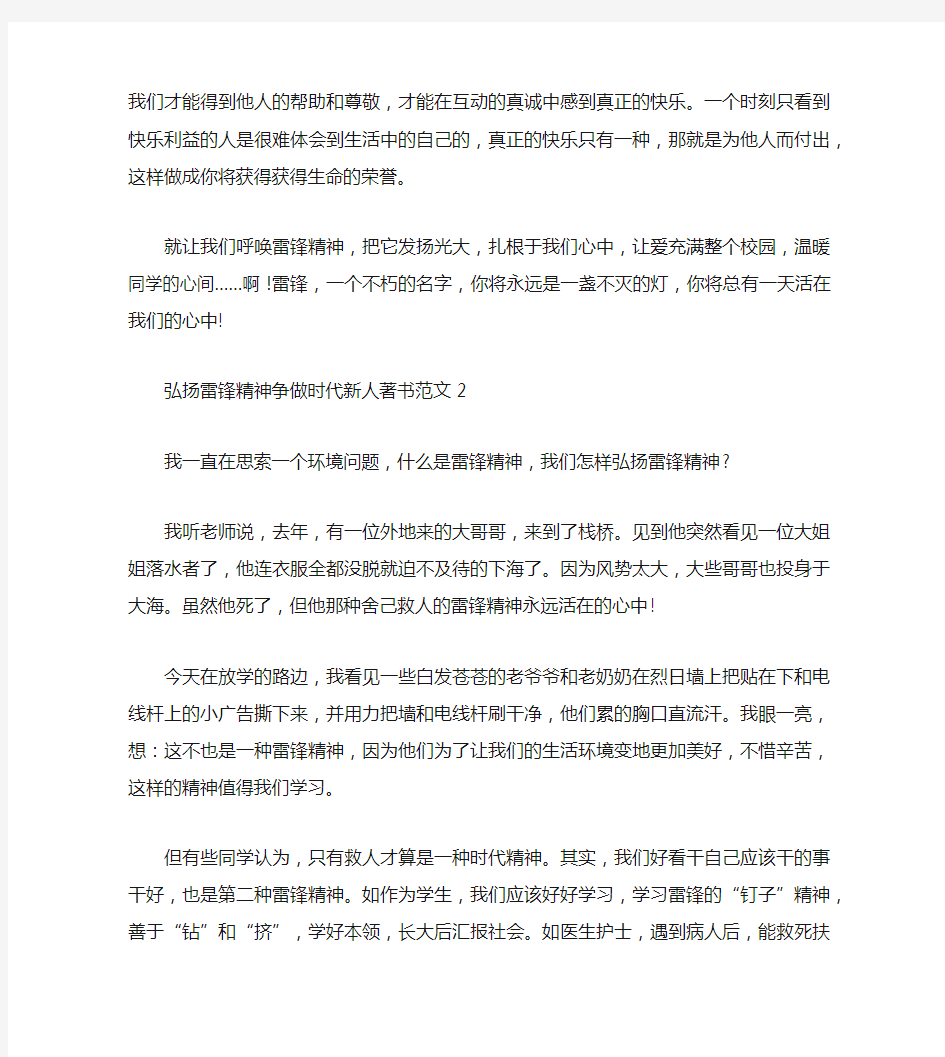 弘扬雷锋精神争做时代新人心得体会范文