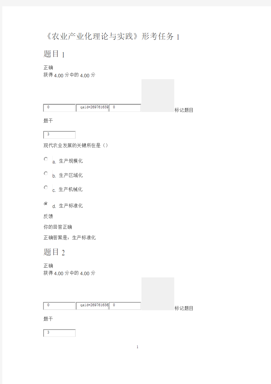 2020农业产业化理论与实践形考1满分答案