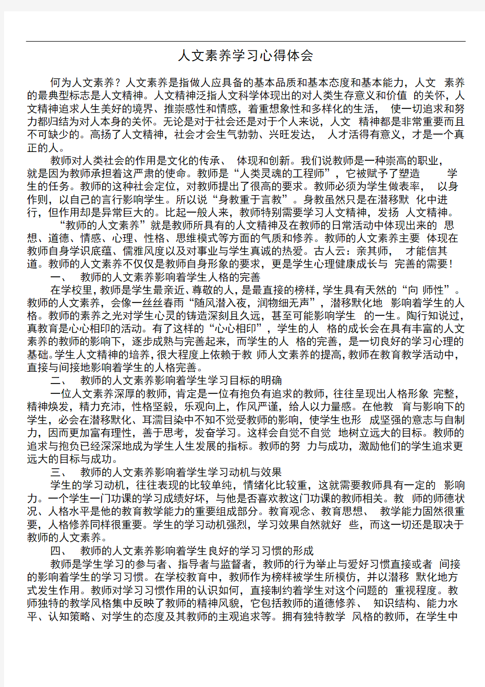 人文素养学习心得体会