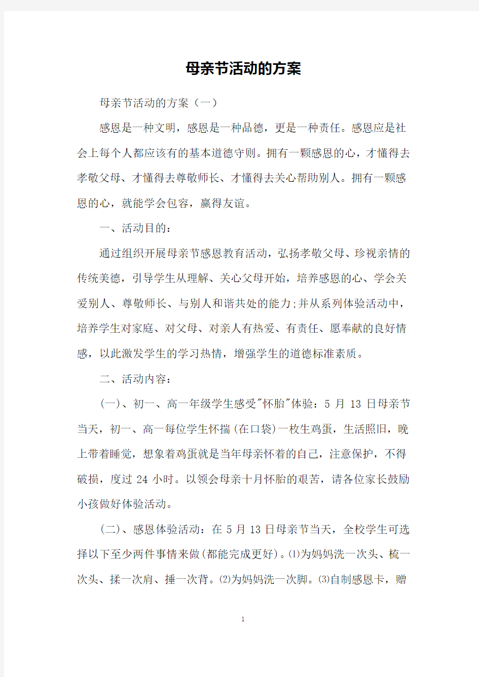 母亲节活动的方案