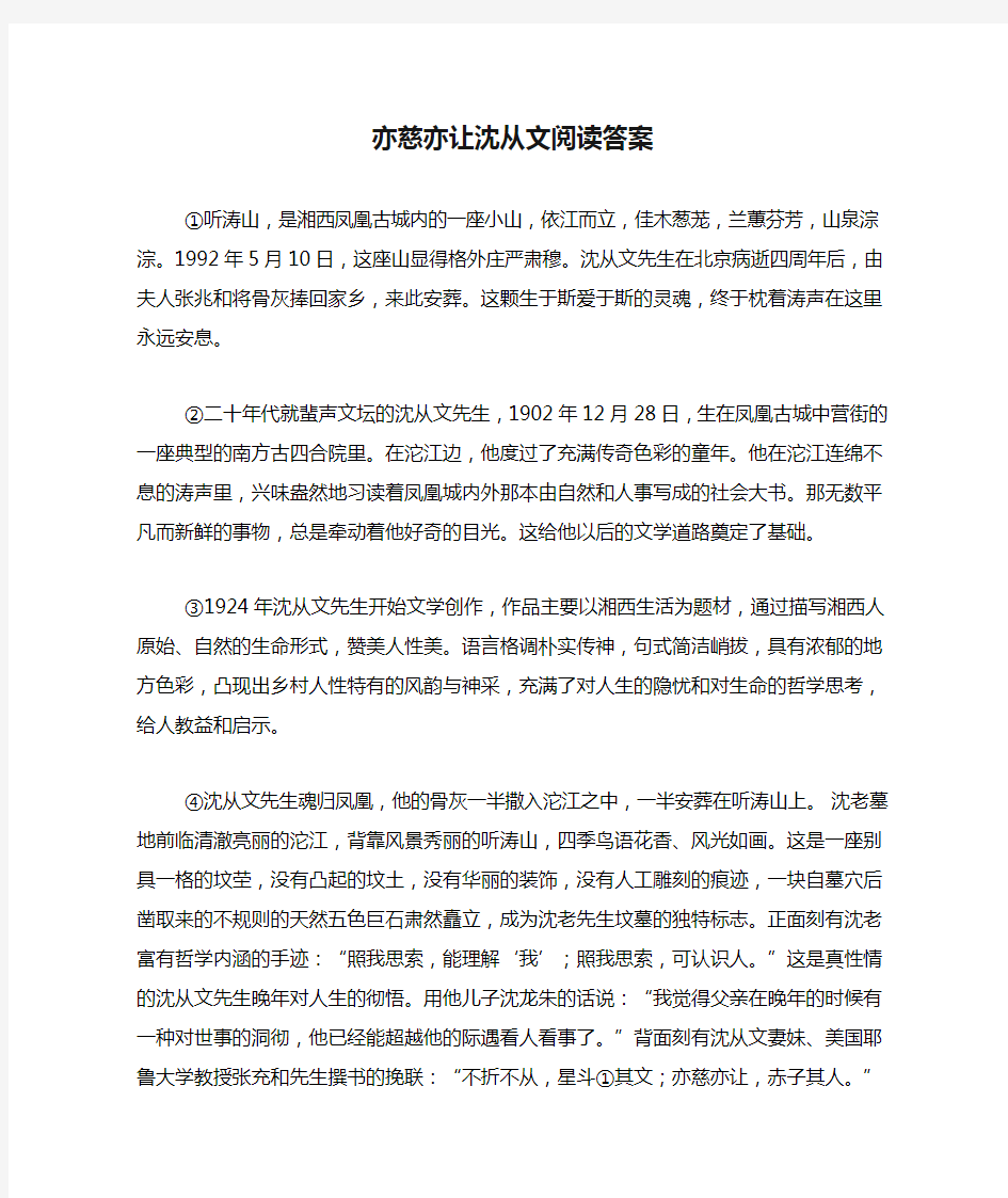 亦慈亦让沈从文阅读答案