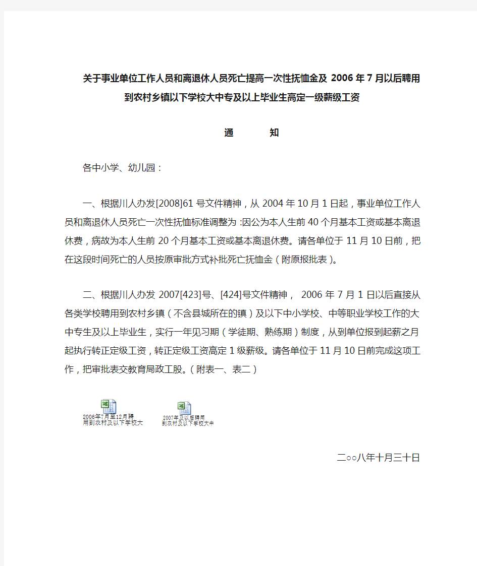 关于事业单位工作人员和离退休人员死亡提高一次性抚恤金及200(精)