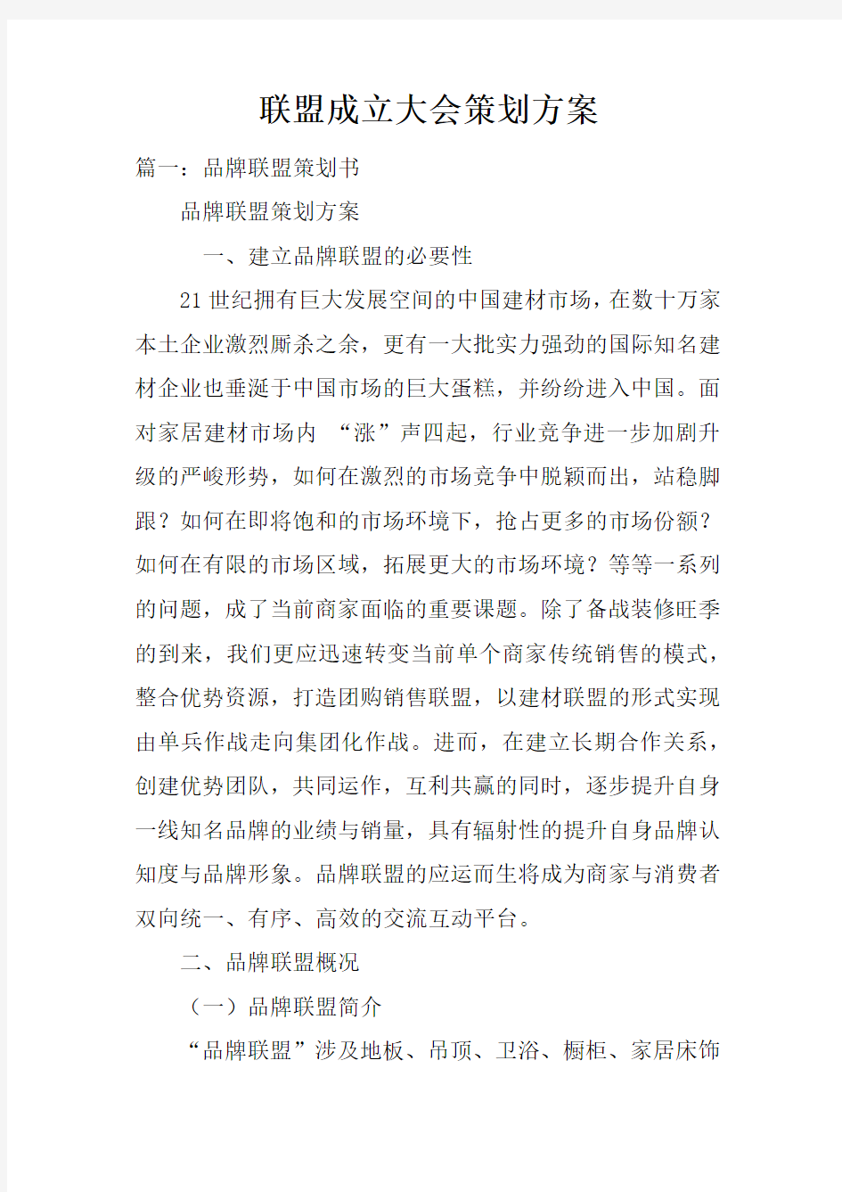 联盟成立大会策划方案doc