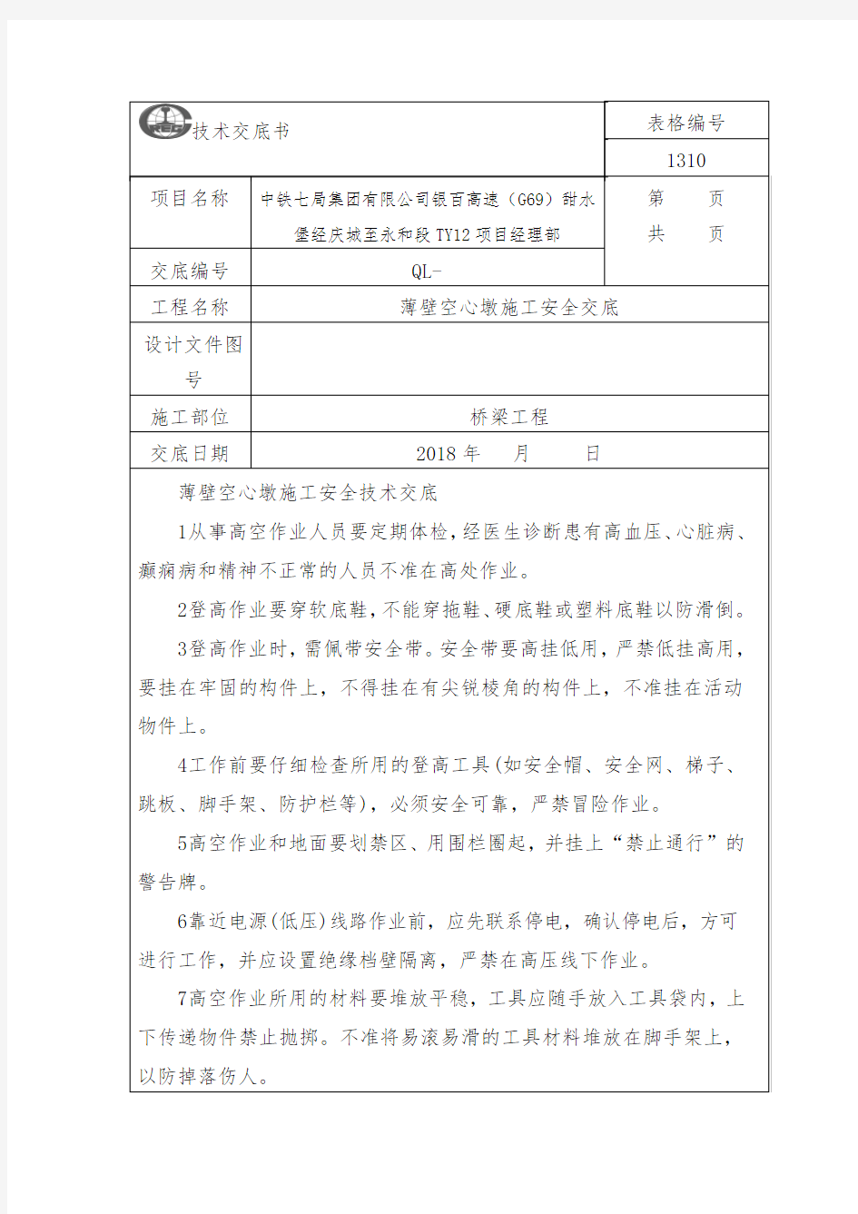 薄壁空心墩实心段施工技术交底