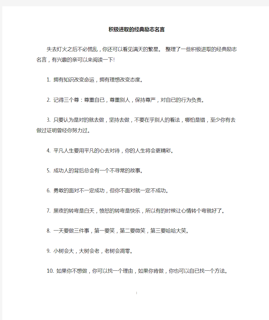 积极进取的经典励志名言