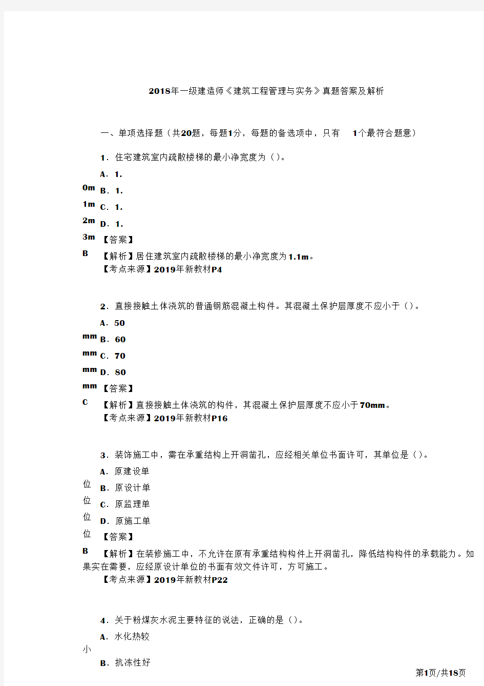 2018年一级建造师《建筑工程管理与实务》真题答案及解析