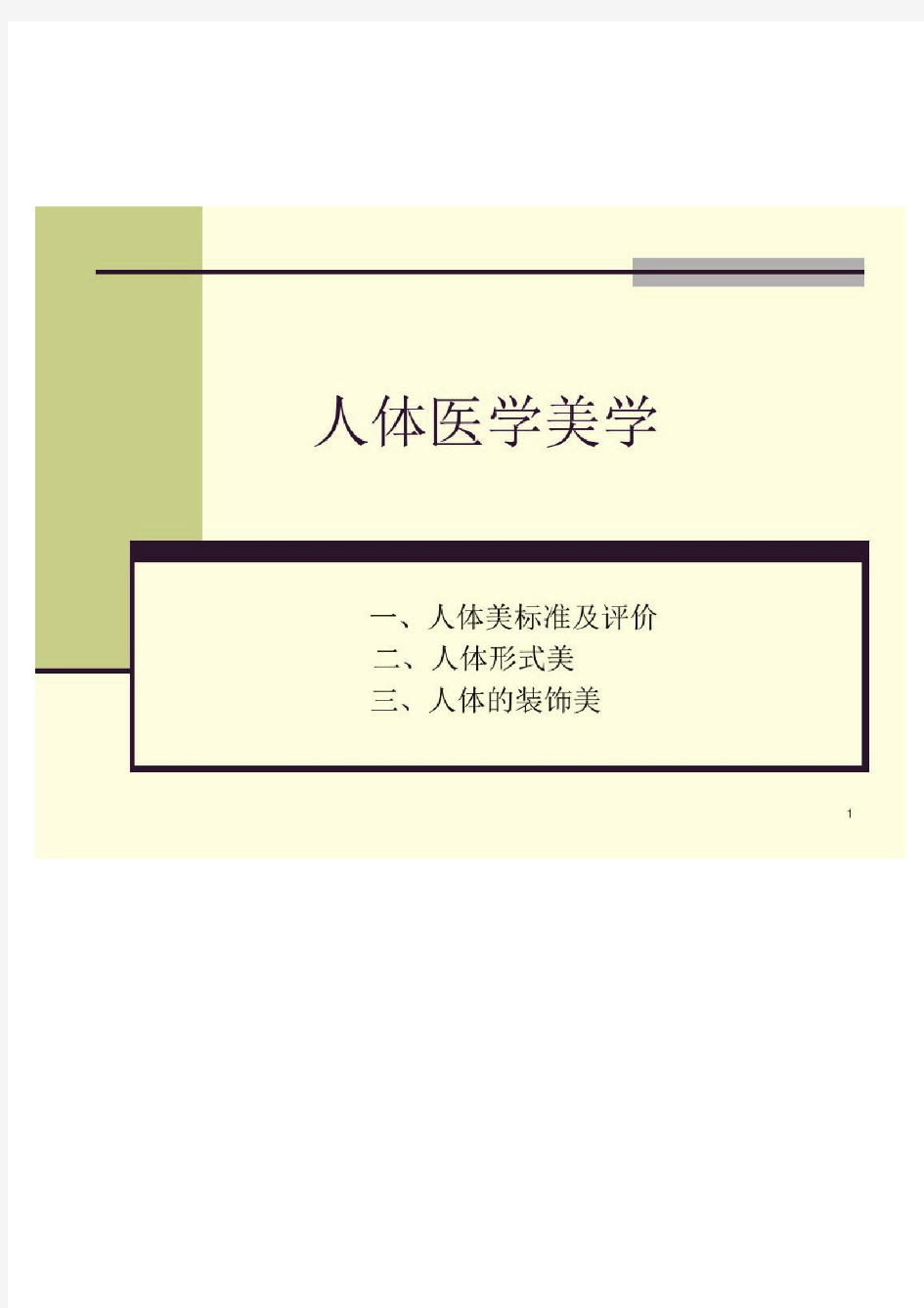 (医学课件)人体医学美学