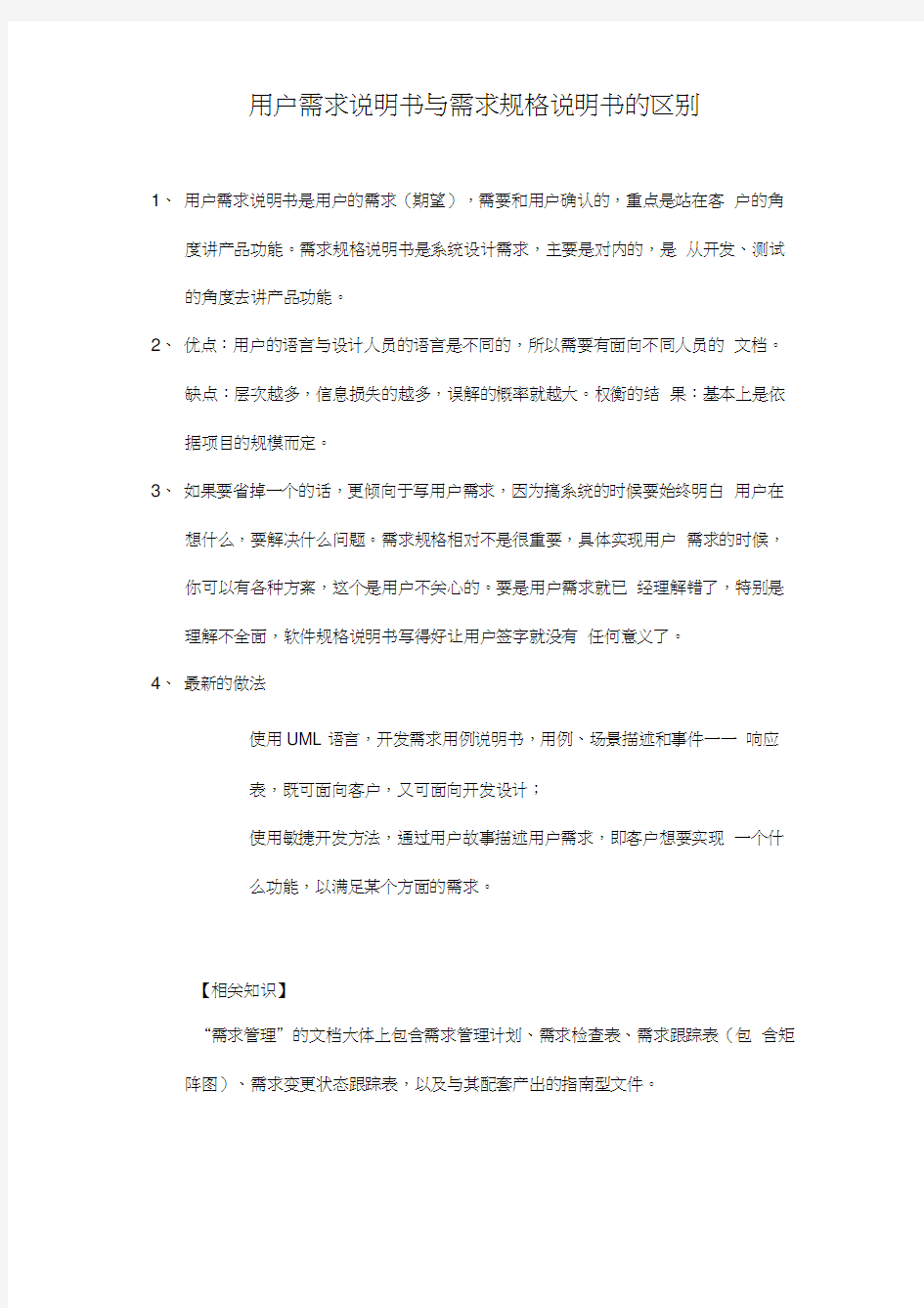 用户需求说明书与需求规格说明书的区别