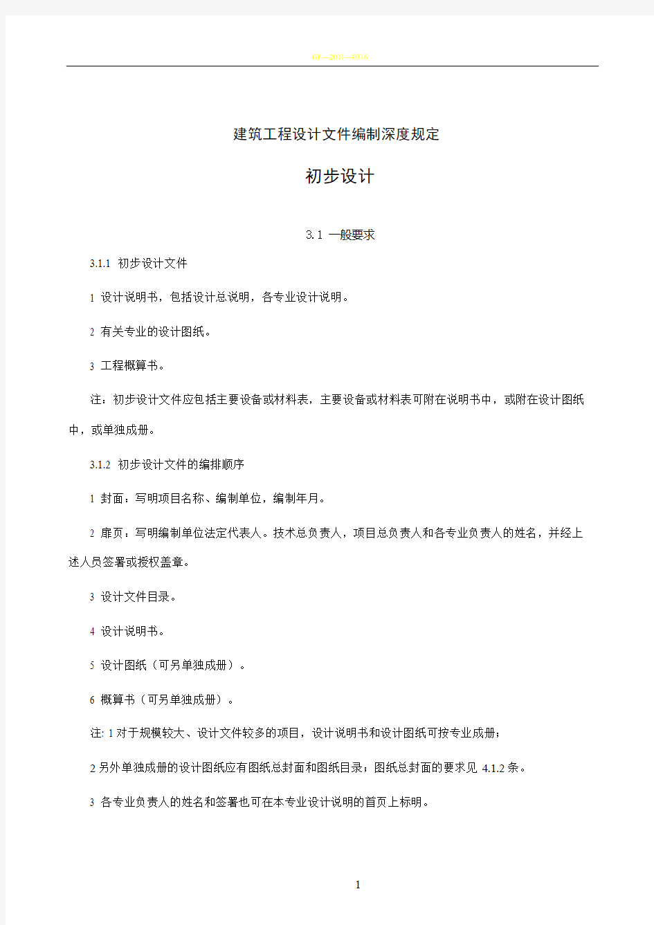 建筑工程设计文件编制深度规定(初步设计)