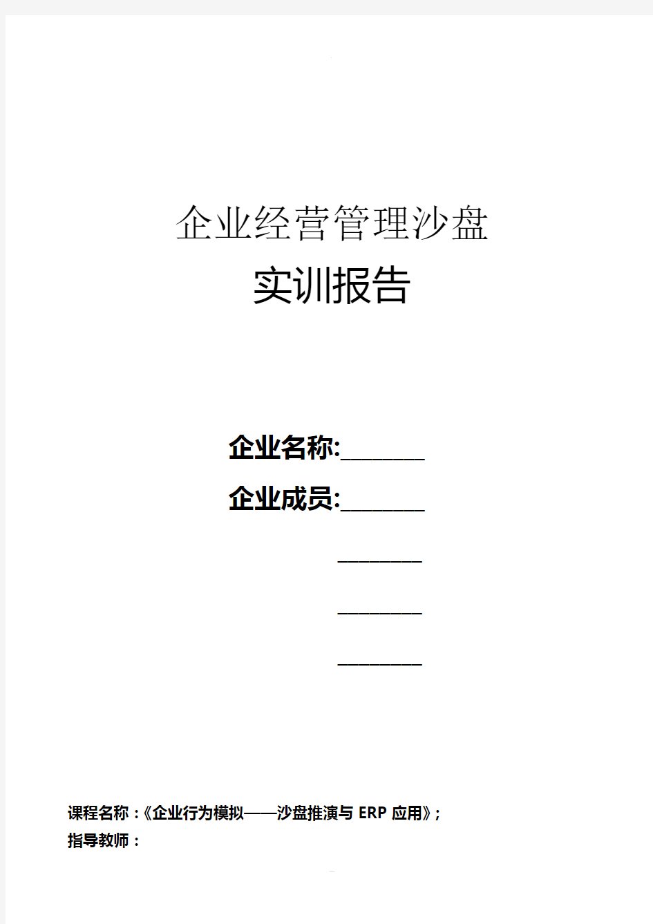 ERP沙盘模拟实训报告--营销总监心得体会(1)