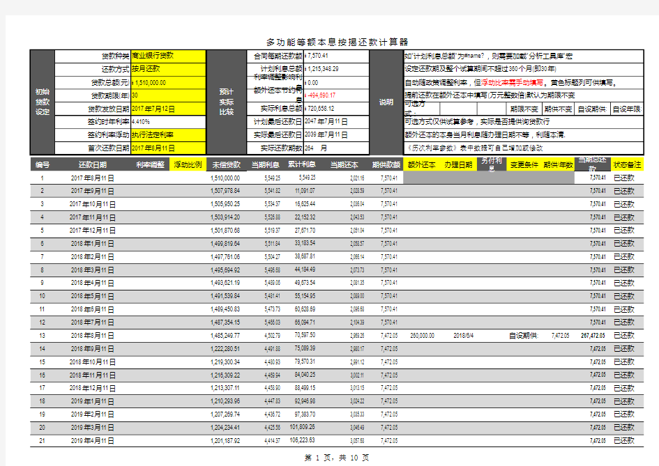 多次提前还款计算器-史上最强(等额本息、等额本金)宏代码计算-龙珠