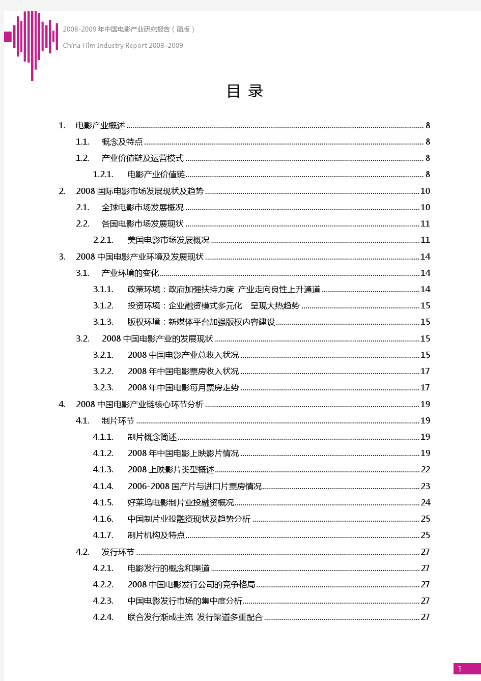 (新)中国电影产业研究报告(PDF 67页)