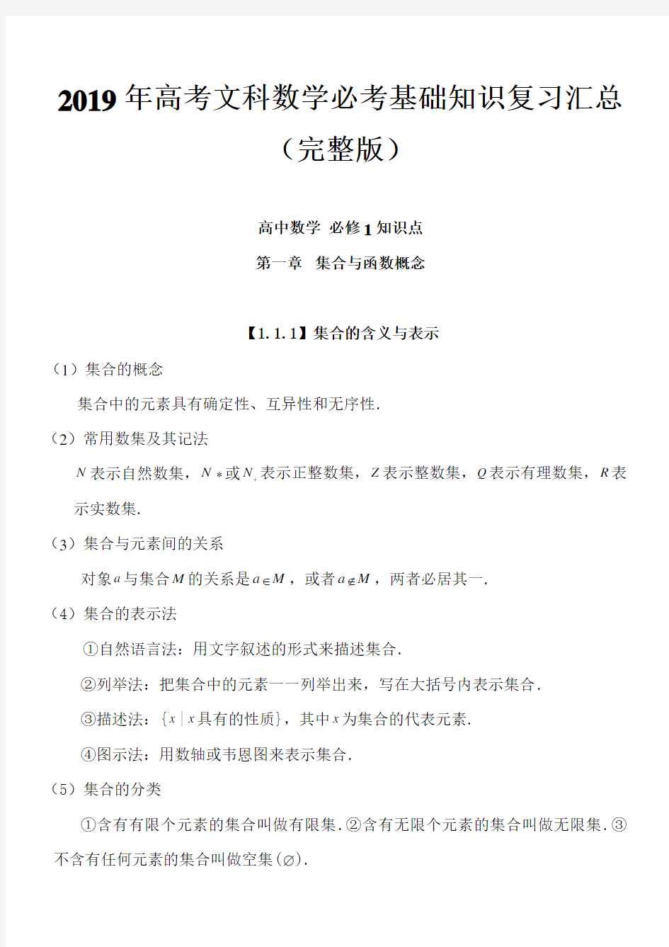 2019年高考文科数学必考基础知识复习汇总(完整版)