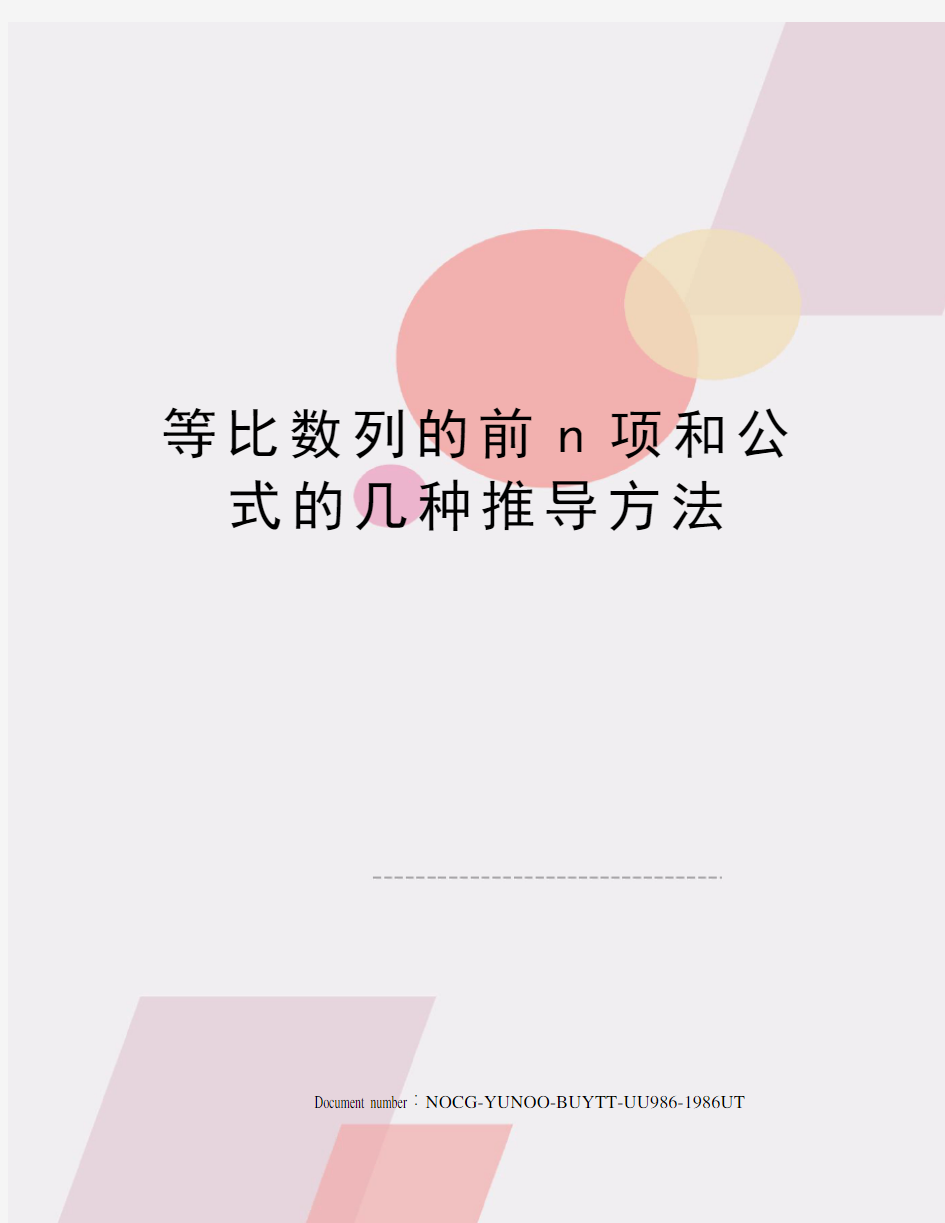 等比数列的前n项和公式的几种推导方法