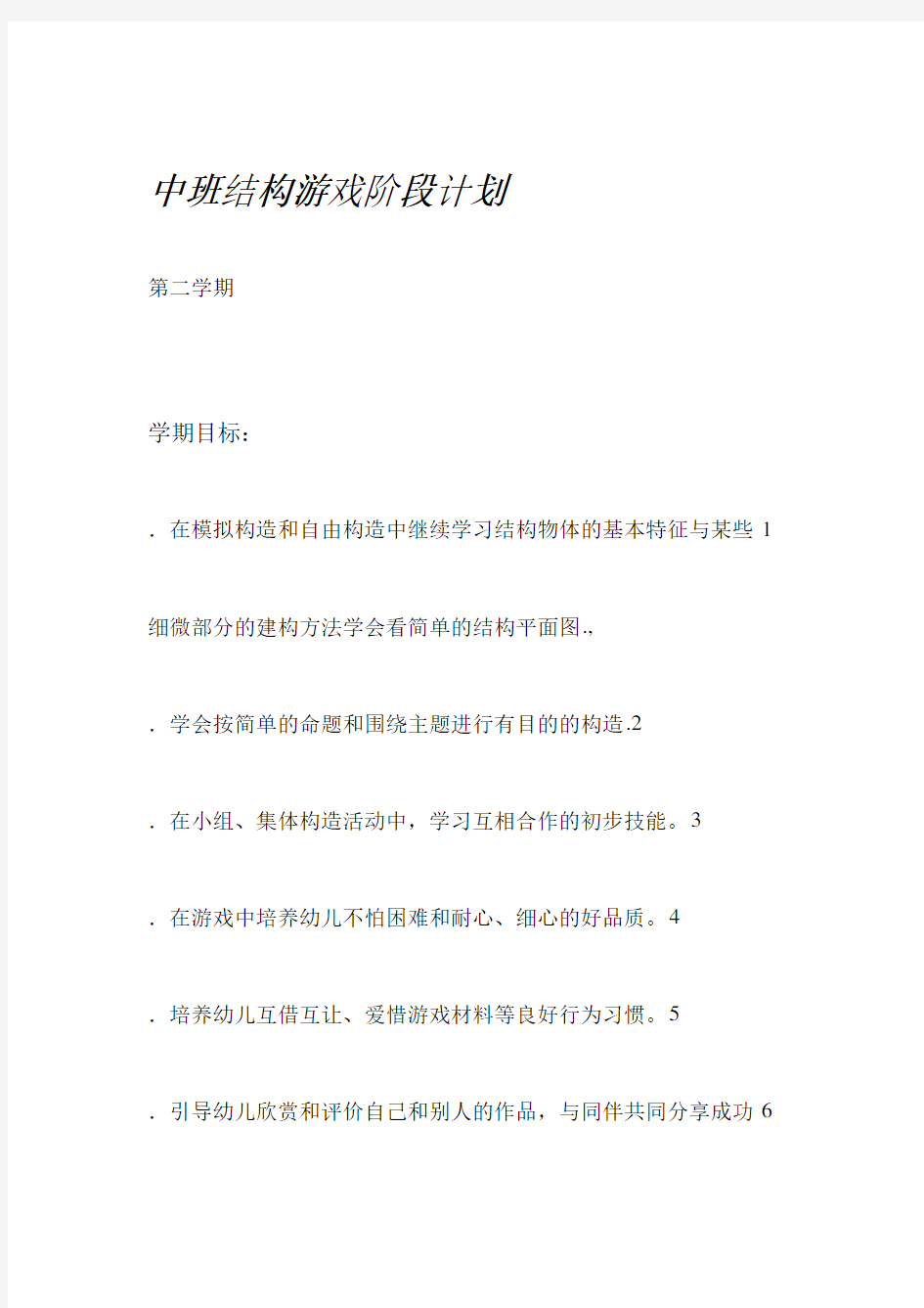 中班下学期建构游戏计划及反思