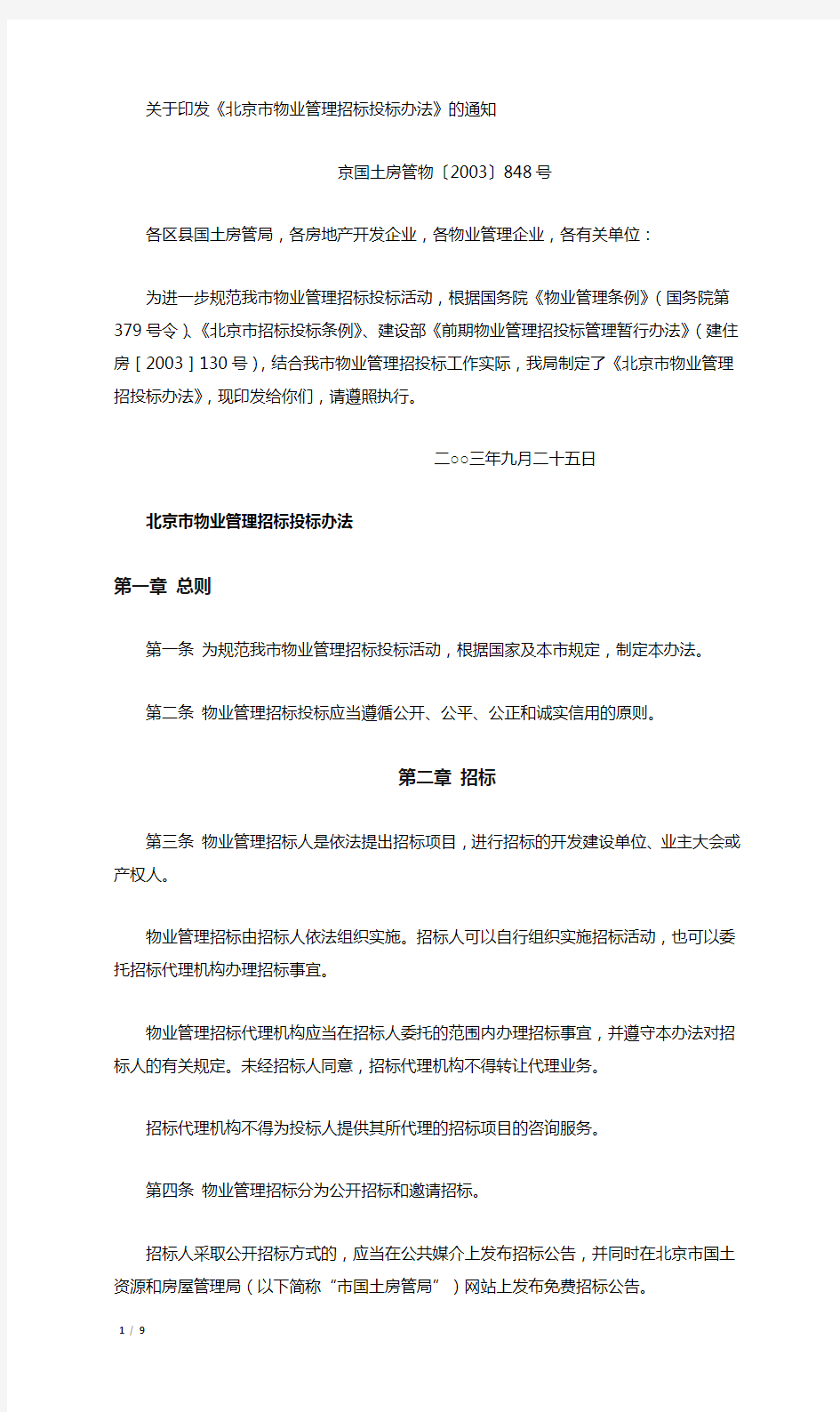 关于印发北京市物业管理招标投标办法的通知