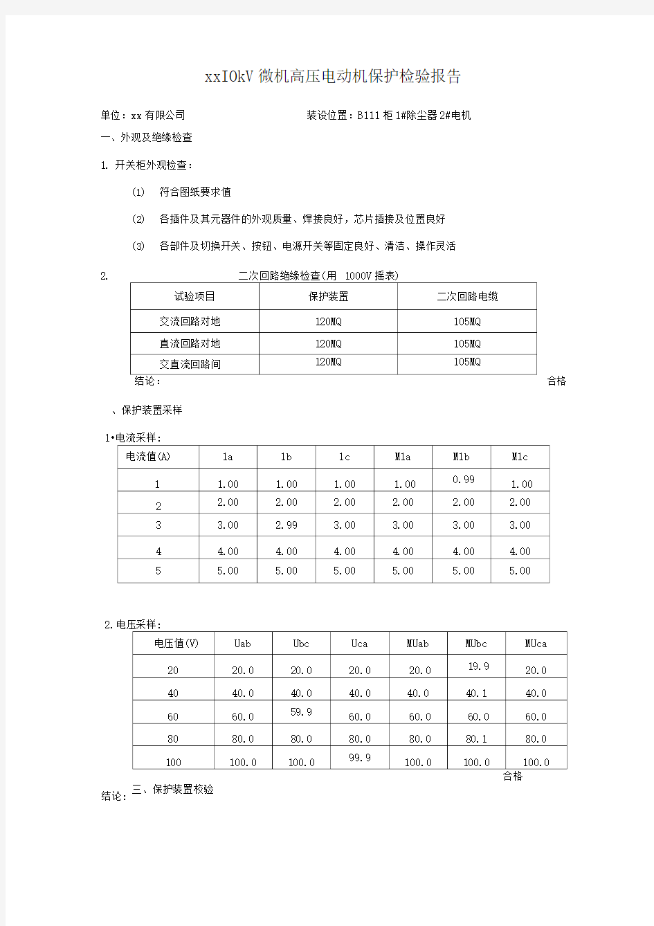 10kv电机保护试验报告模板