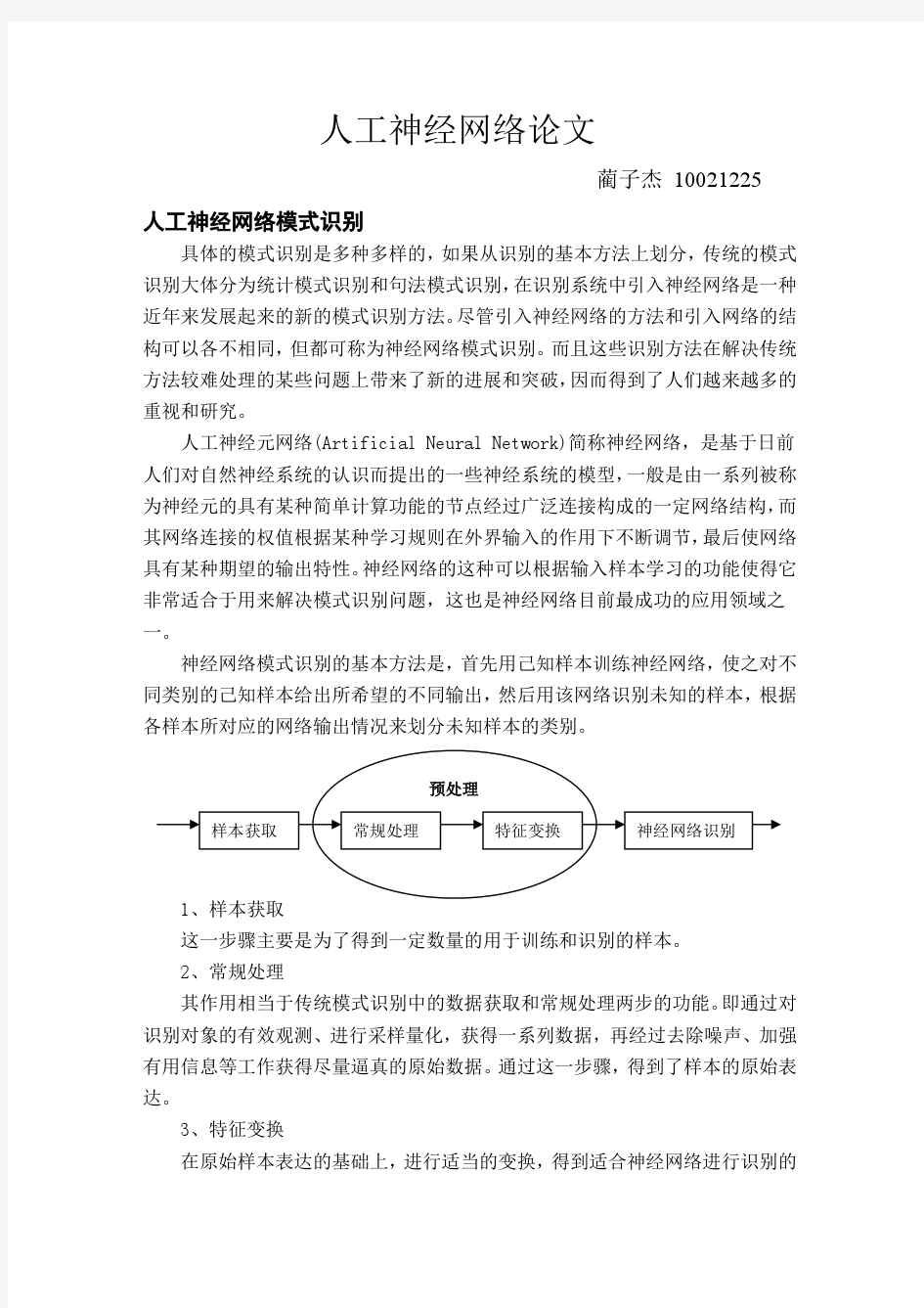 人工神经网络 结课论文