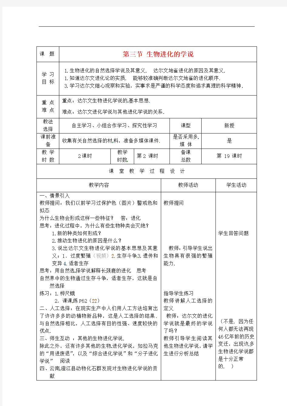 苏教版生物八年级上册《生物进化的学说》同课异构 精品教案 (4)