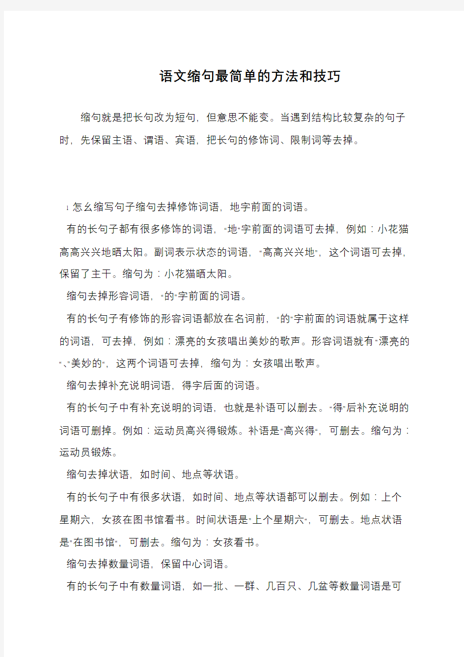 语文缩句最简单的方法和技巧