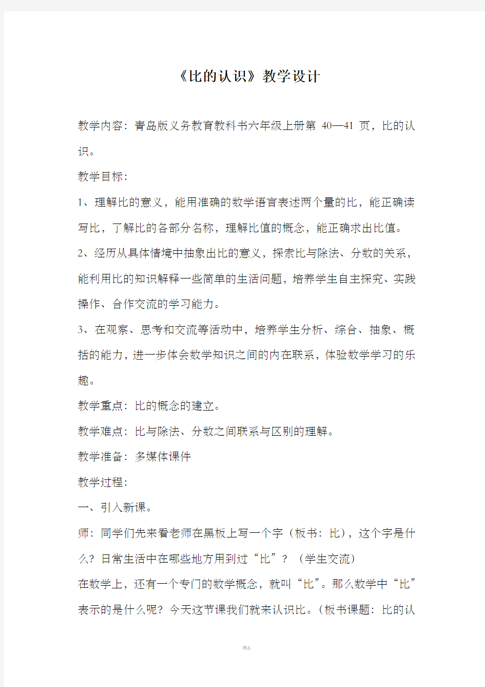 比的认识教学设计