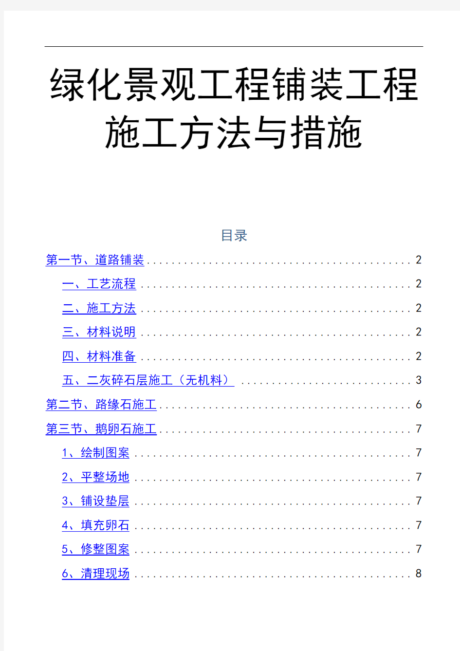 绿化景观工程铺装工程施工方法与措施