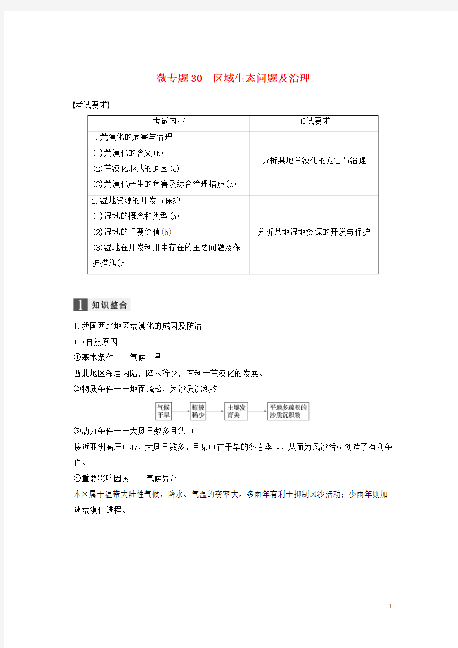 2020高考地理二轮优选习题 专题七 区域可持续发展 微专题30 区域生态问题及治理学案