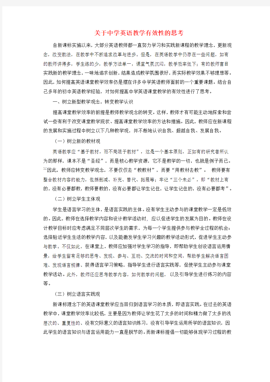 初中英语教学论文_关于中学教学有效性的思考