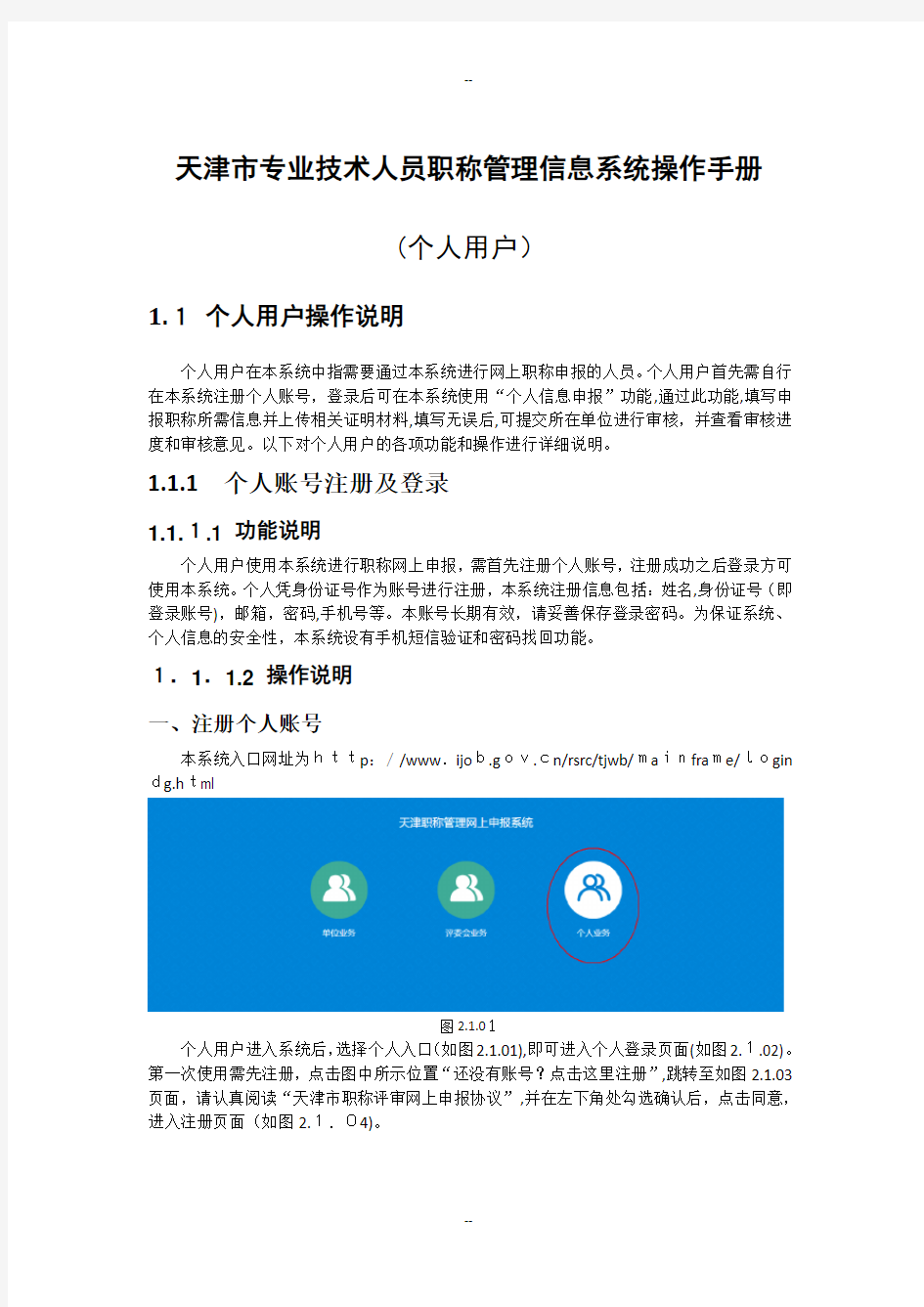 天津市专业技术人员职称管理信息系统操作手册(个人用户部分)