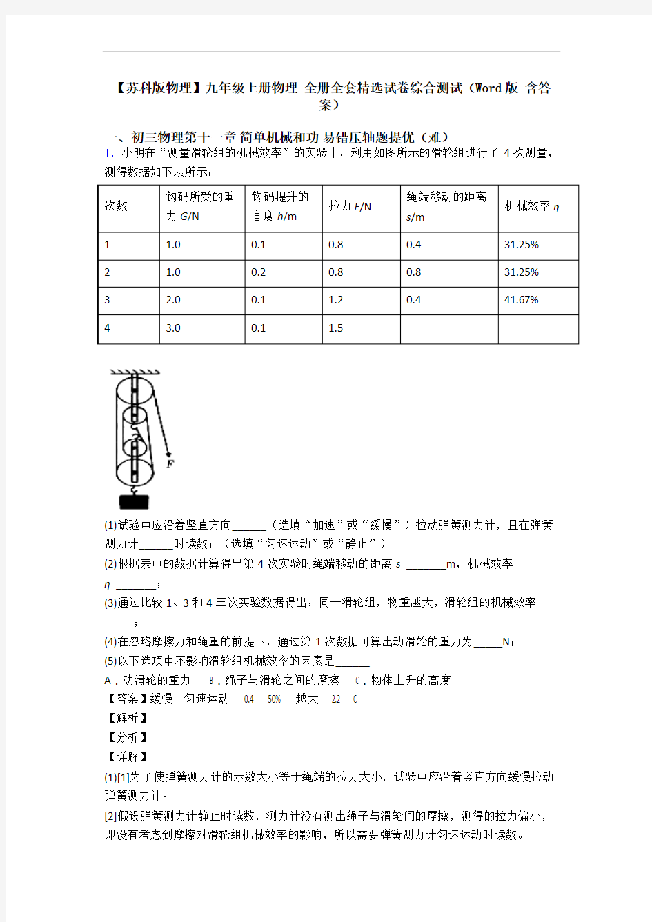 【苏科版物理】九年级上册物理 全册全套精选试卷综合测试(Word版 含答案)