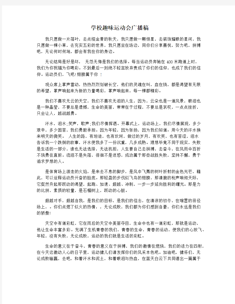 学校趣味运动会广播稿