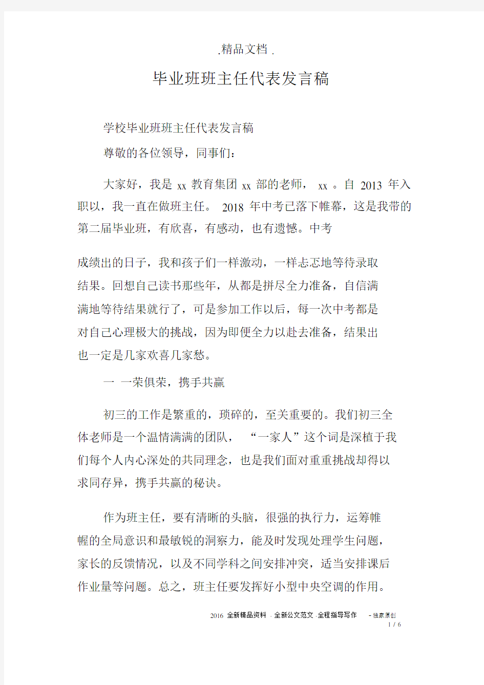 毕业班班主任代表发言稿.docx