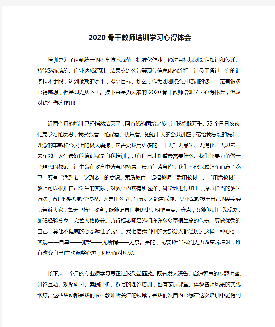 2020骨干教师培训学习心得体会