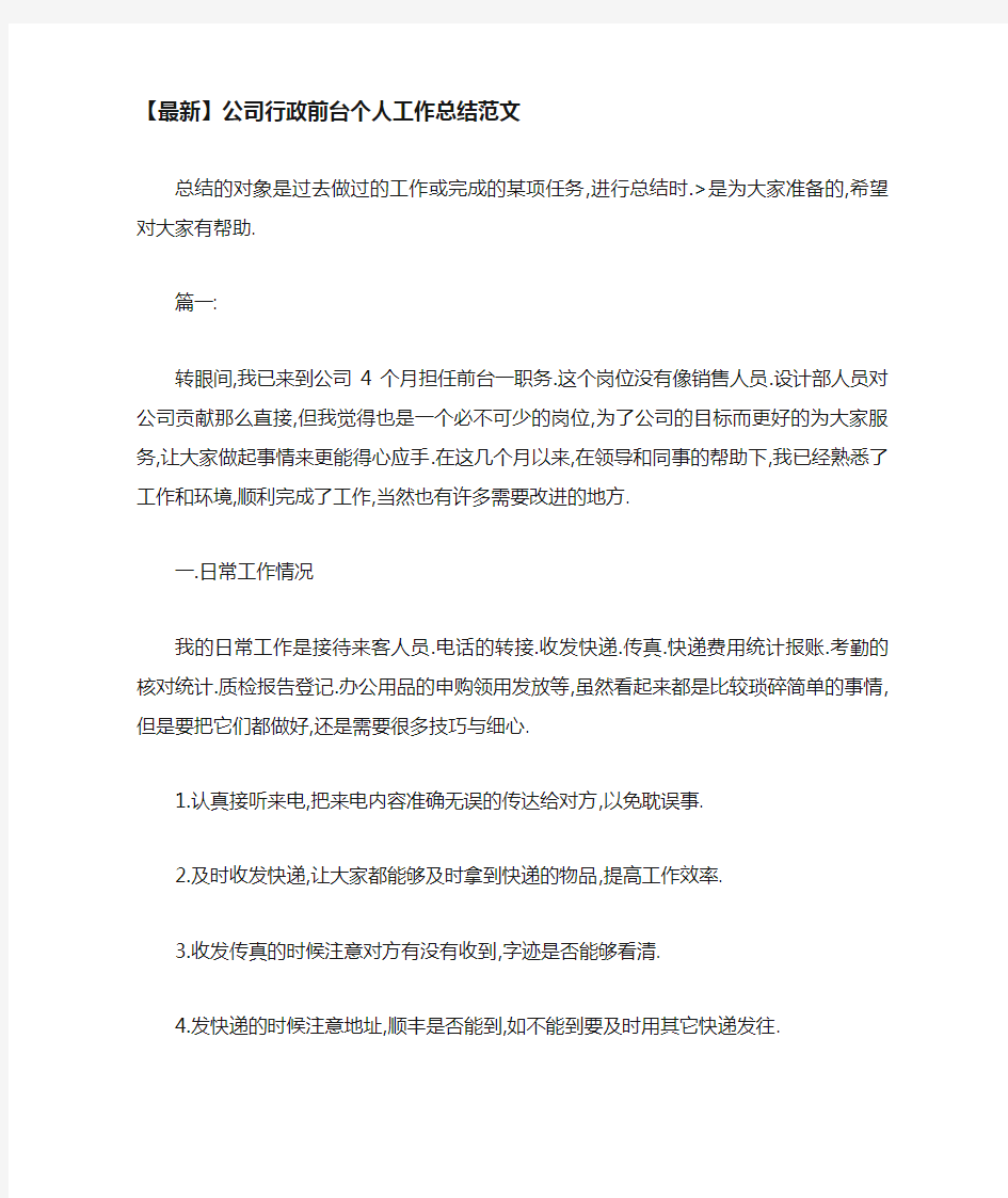 公司行政前台个人工作总结范文