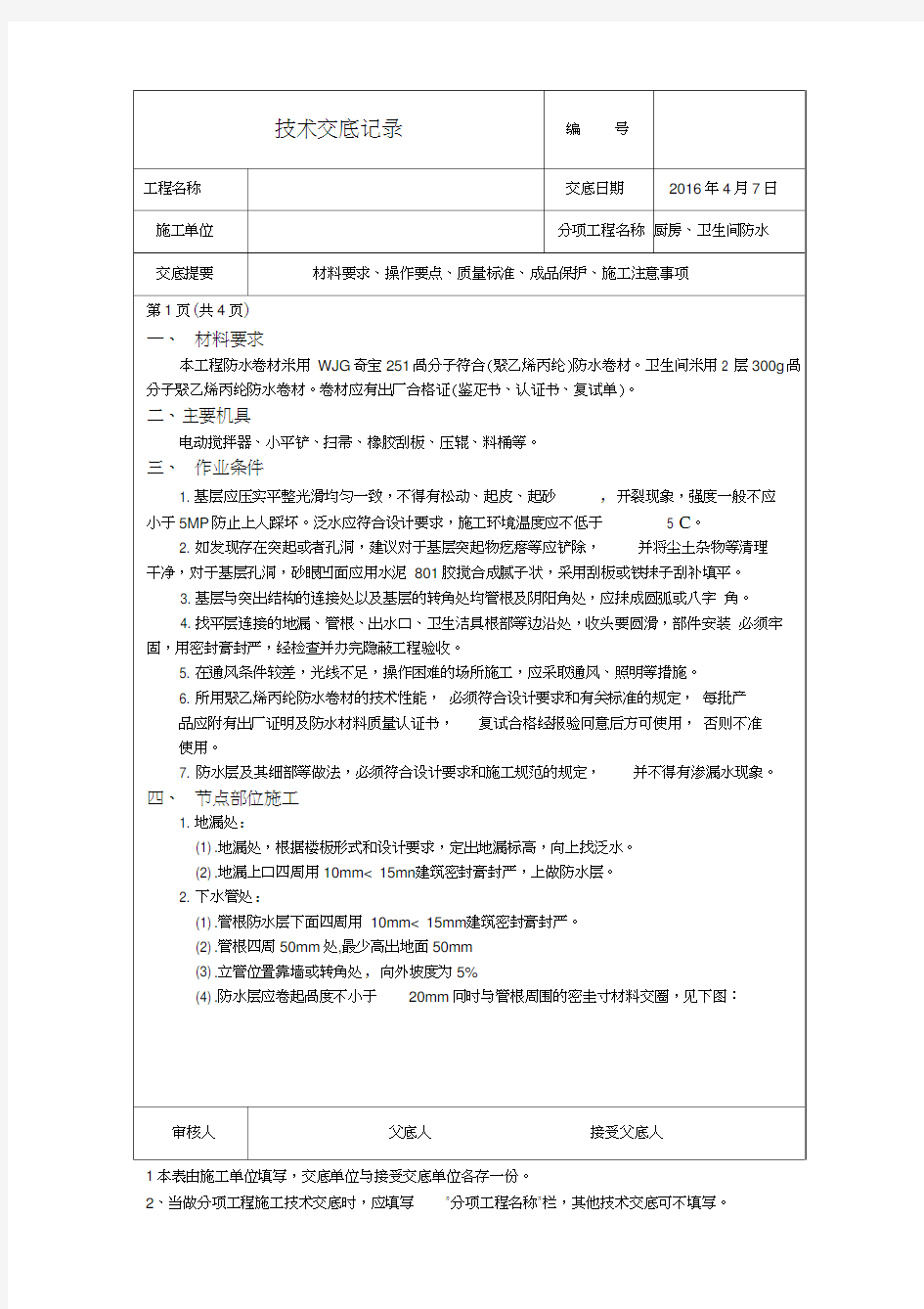 丙纶防水施工技术交底