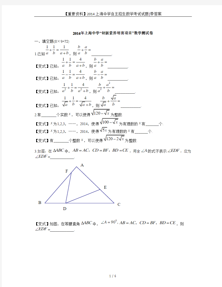 【重要资料】2014上海中学自主招生数学考试试题[带答案