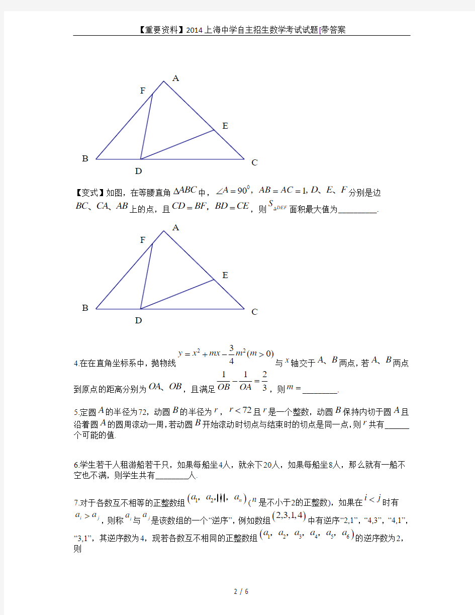 【重要资料】2014上海中学自主招生数学考试试题[带答案
