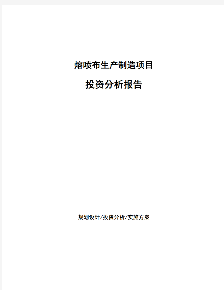 熔喷布生产制造项目投资分析报告