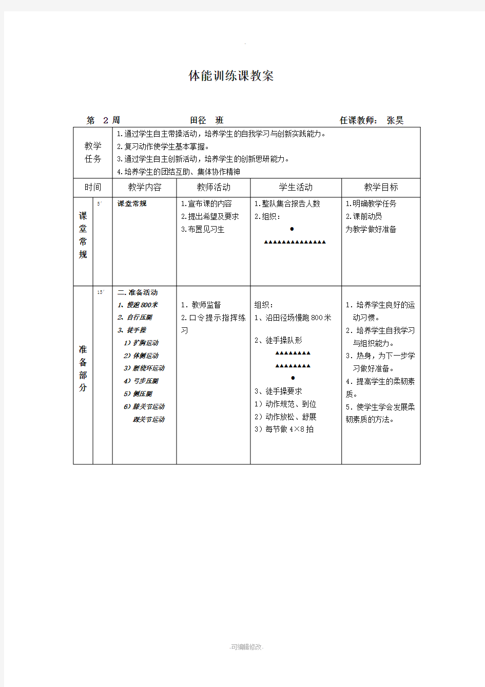 体能训练课教案