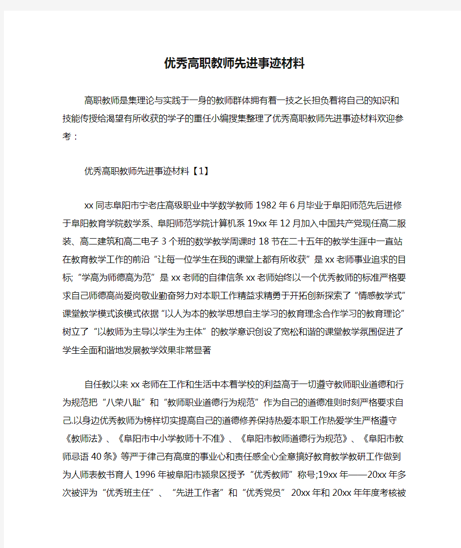 优秀高职教师先进事迹材料