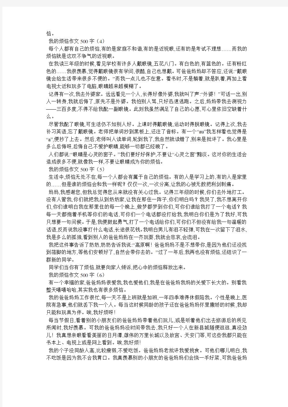 我的烦恼作文500字_我的烦恼500字_周记200字 8篇