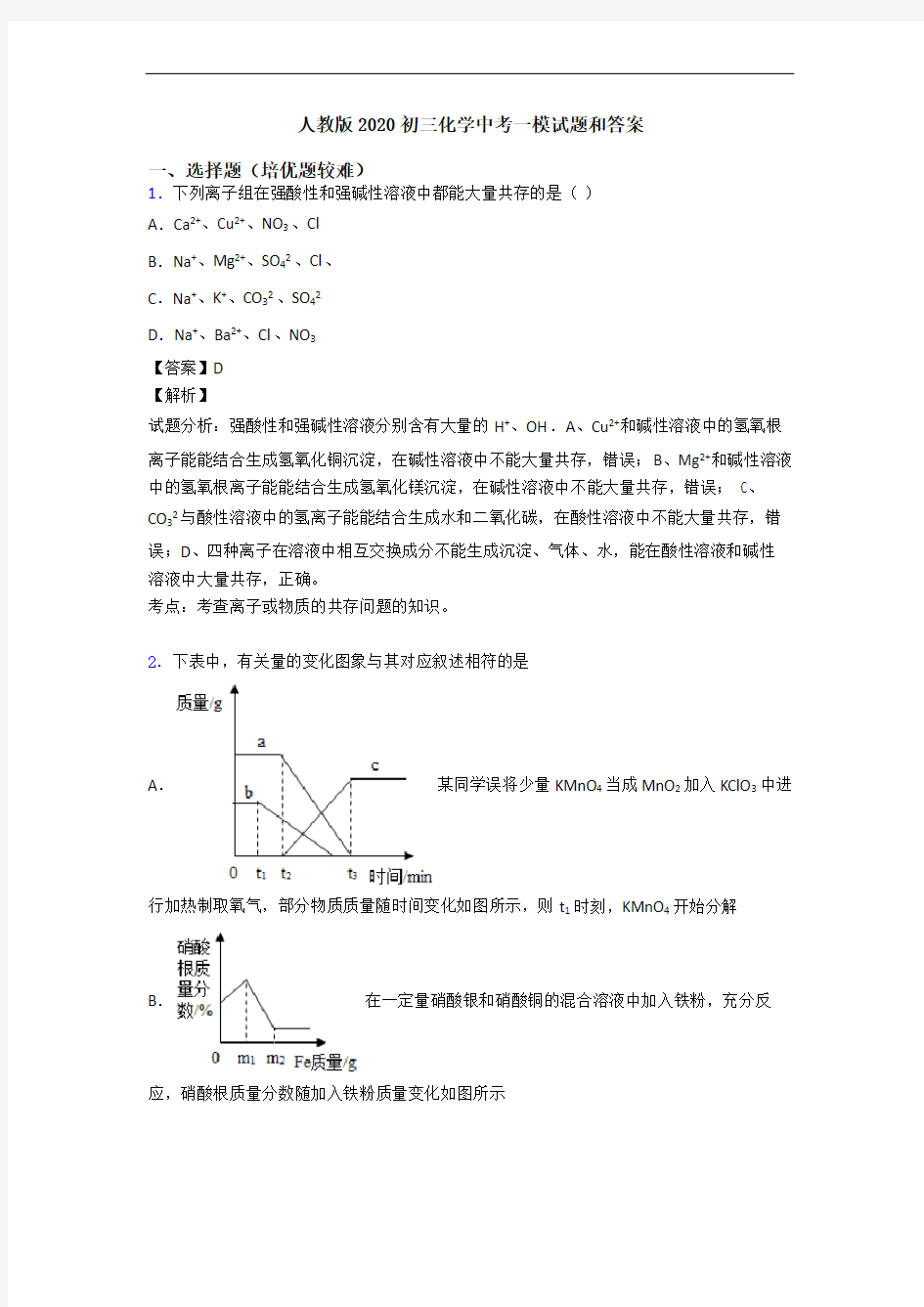 人教版2020初三化学中考一模试题和答案