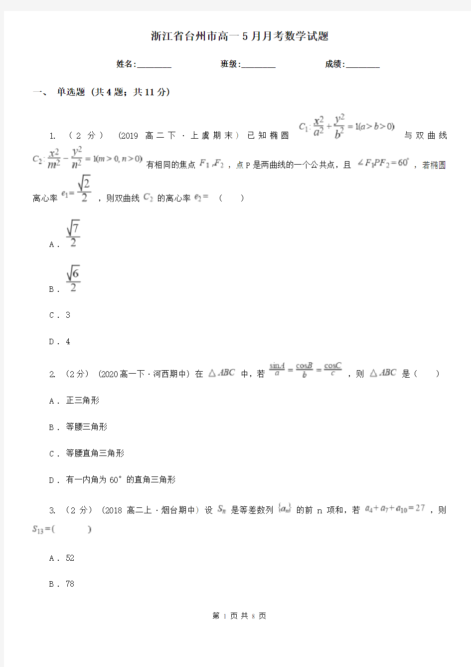 浙江省台州市高一5月月考数学试题