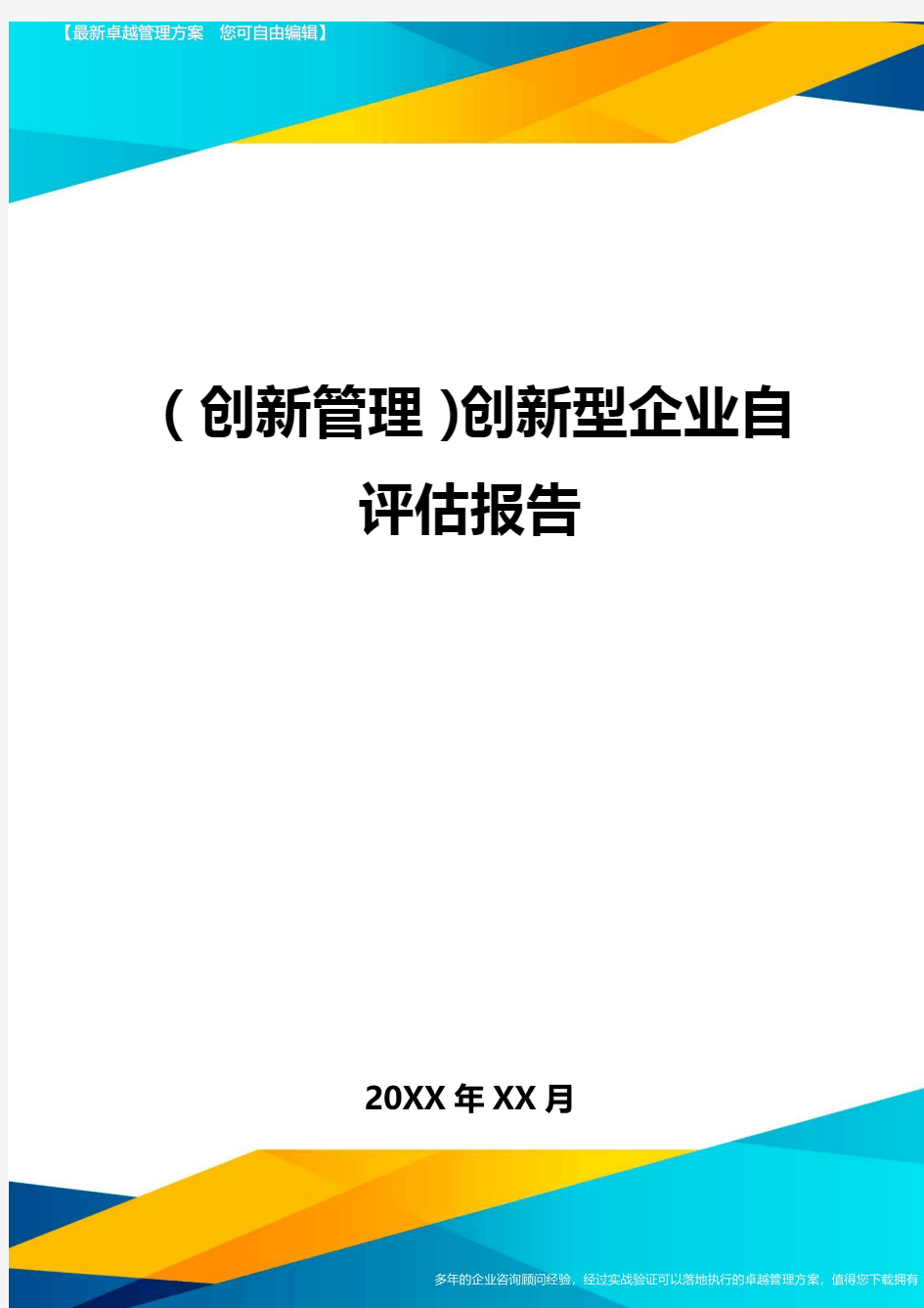 (创新管理)创新型企业自评估报告