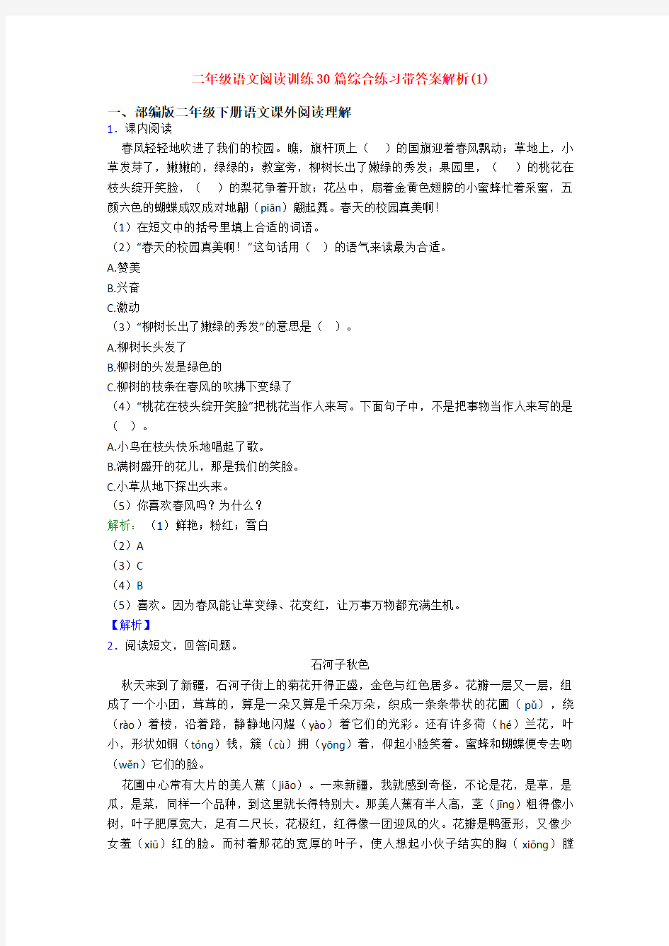 二年级语文阅读训练30篇综合练习带答案解析(1)