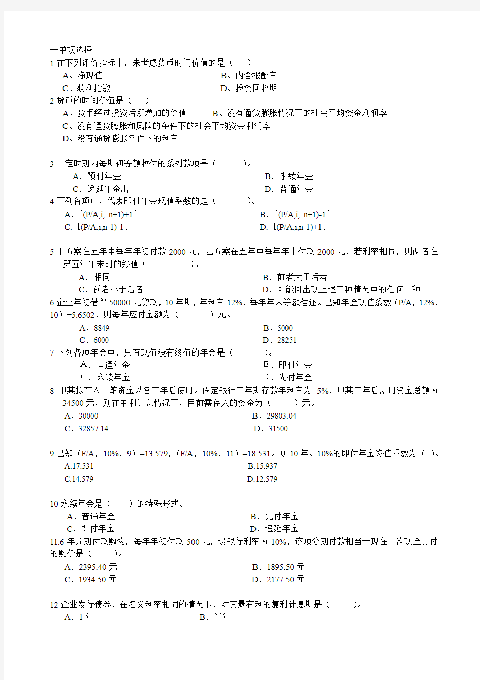 财务管理基础理论与实务第六章