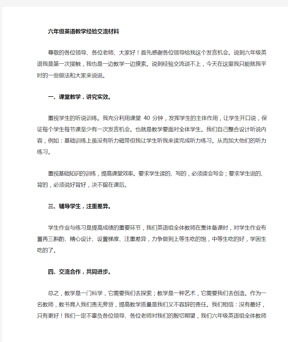 六年级英语经验交流材料(发言稿)