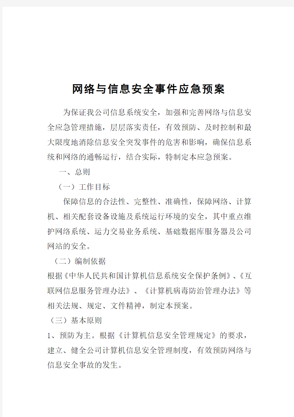 网络与信息安全事件应急预案